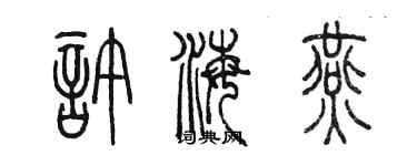 陳墨許海燕篆書個性簽名怎么寫