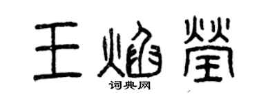 曾慶福王焰瑩篆書個性簽名怎么寫