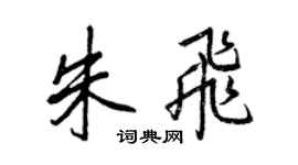 王正良朱飛行書個性簽名怎么寫