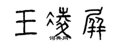 曾慶福王凌屏篆書個性簽名怎么寫