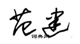 朱錫榮范建草書個性簽名怎么寫