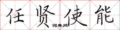 田英章任賢使能楷書怎么寫