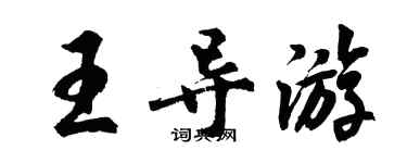 胡問遂王導遊行書個性簽名怎么寫