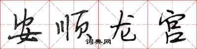 段相林安順龍宮行書怎么寫
