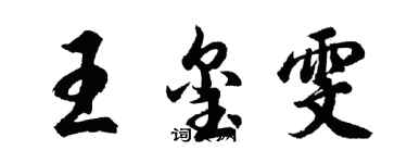 胡問遂王璽雯行書個性簽名怎么寫