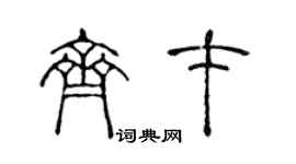 陳聲遠齊才篆書個性簽名怎么寫