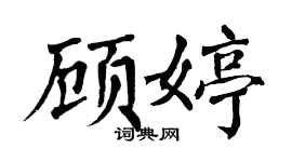 翁闓運顧婷楷書個性簽名怎么寫