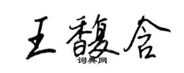 王正良王馥含行書個性簽名怎么寫