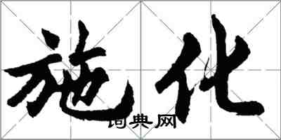 胡問遂施化行書怎么寫