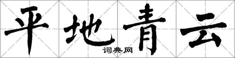 翁闓運平地青雲楷書怎么寫