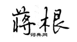 曾慶福蔣根行書個性簽名怎么寫