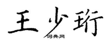 丁謙王少珩楷書個性簽名怎么寫