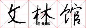 文林館怎么寫好看