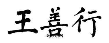 翁闓運王善行楷書個性簽名怎么寫