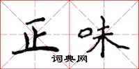 侯登峰正味楷書怎么寫