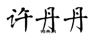 翁闓運許丹丹楷書個性簽名怎么寫