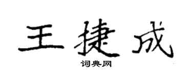 袁強王捷成楷書個性簽名怎么寫