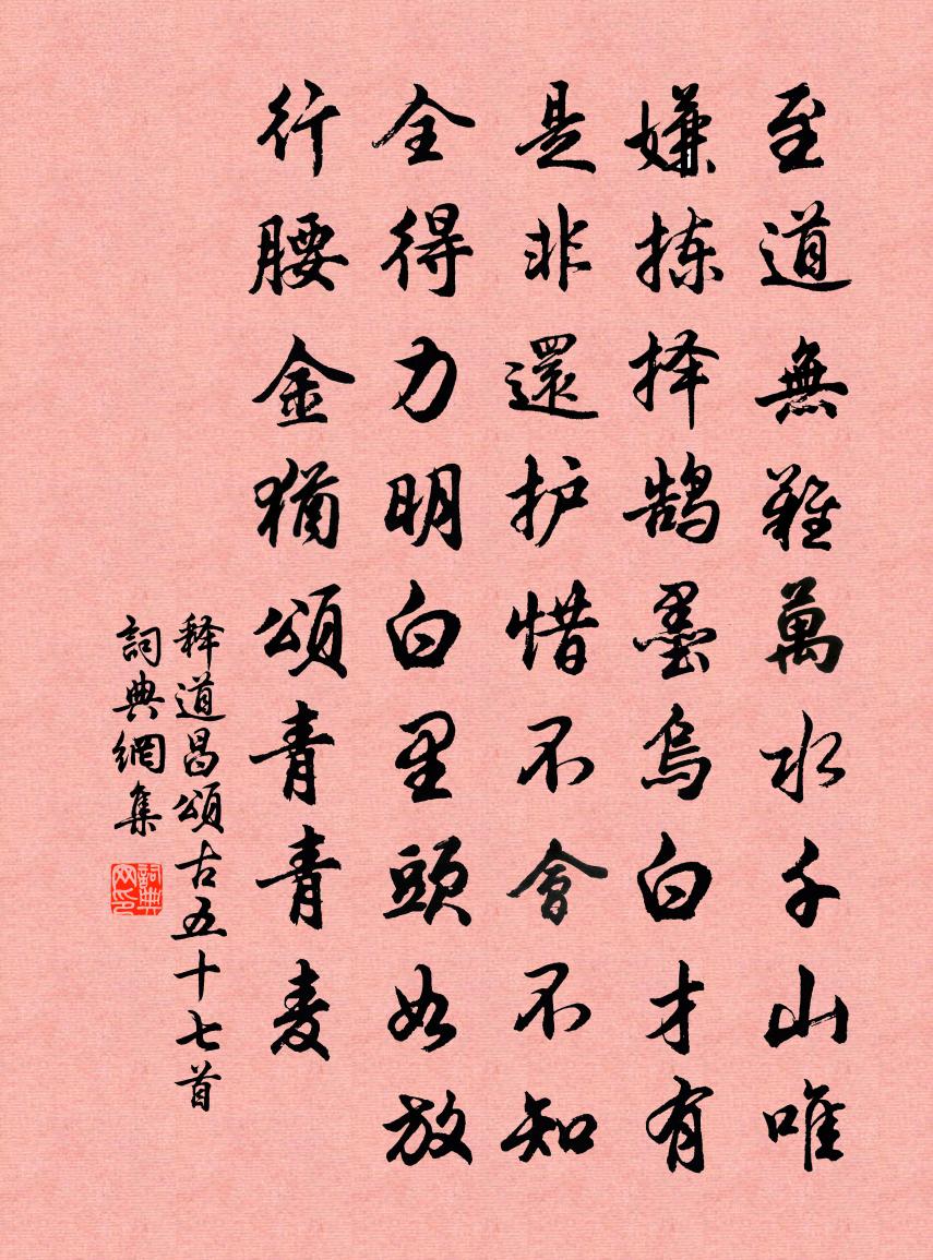 釋道昌頌古五十七首書法作品欣賞