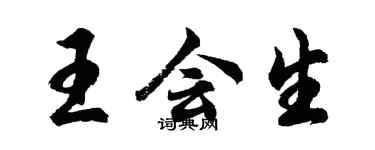 胡問遂王會生行書個性簽名怎么寫