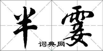 胡問遂半霎行書怎么寫