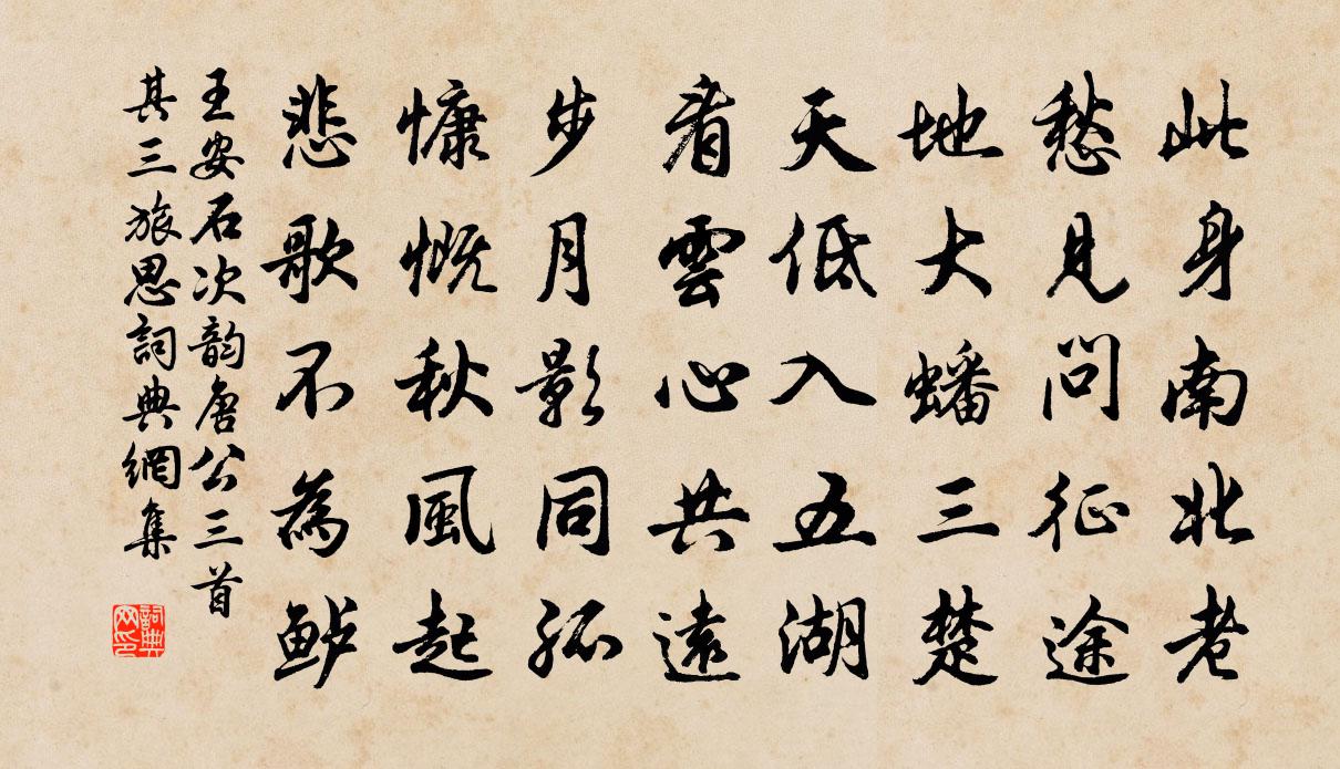 王安石次韻唐公三首其三旅思書法作品欣賞