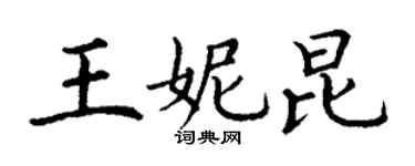 丁謙王妮昆楷書個性簽名怎么寫