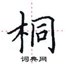 田英章寫的硬筆楷書桐