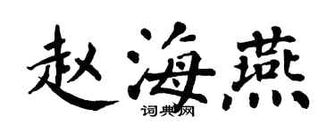 翁闓運趙海燕楷書個性簽名怎么寫