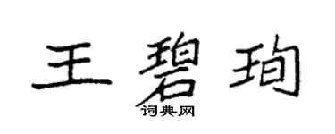 袁強王碧珣楷書個性簽名怎么寫