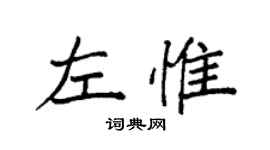 袁強左惟楷書個性簽名怎么寫