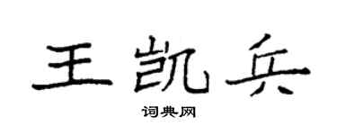 袁強王凱兵楷書個性簽名怎么寫
