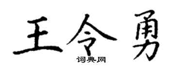丁謙王令勇楷書個性簽名怎么寫