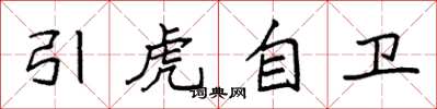袁強引虎自衛楷書怎么寫