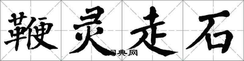 翁闓運鞭靈走石楷書怎么寫