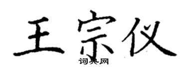 丁謙王宗儀楷書個性簽名怎么寫