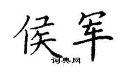 丁謙侯軍楷書個性簽名怎么寫