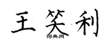 何伯昌王笑利楷書個性簽名怎么寫