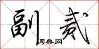 荊霄鵬副貳行書怎么寫