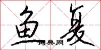 魚復怎么寫好看