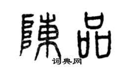 曾慶福陳品篆書個性簽名怎么寫