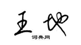 梁錦英王地草書個性簽名怎么寫