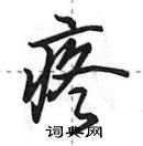 田英章寫的硬筆行書疼