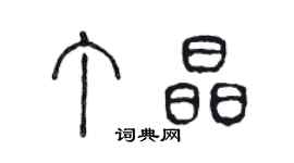 陳聲遠丁晶篆書個性簽名怎么寫