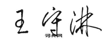 駱恆光王守淋草書個性簽名怎么寫