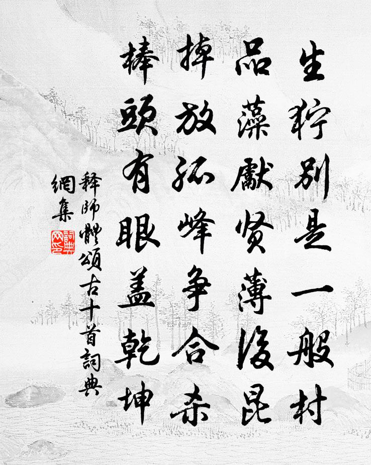 釋師體頌古十首書法作品欣賞