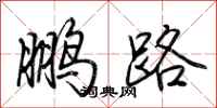 荊霄鵬鵬路行書怎么寫