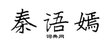 袁強秦語嫣楷書個性簽名怎么寫