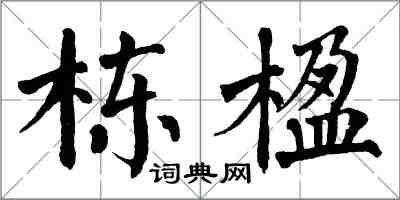 翁闓運棟楹楷書怎么寫