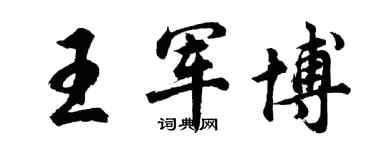 胡問遂王軍博行書個性簽名怎么寫