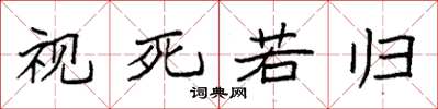 袁強視死若歸楷書怎么寫